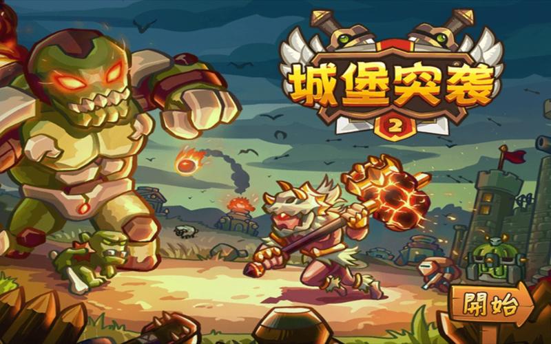 城堡突袭2无限钻石版城堡突袭2破解版 安