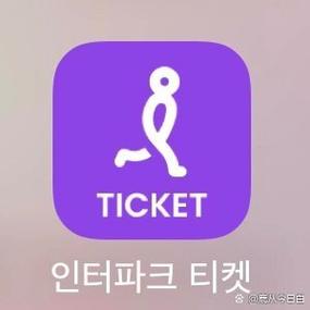 interpark国际版购票app截图
