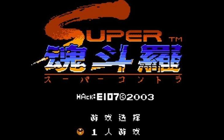 魂斗罗无敌版无限生命截图