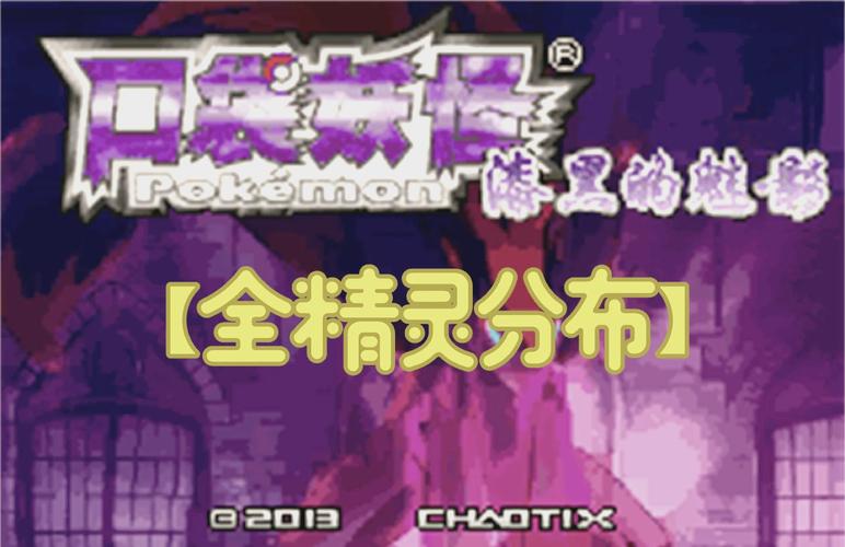 口袋妖怪漆黑的魅影亚米拉进化之路截图