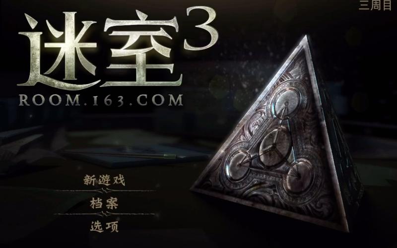 迷室3《迷室3》攻略图文 middot 第三章截图