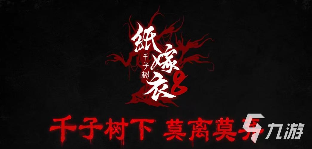 纸嫁衣8截图