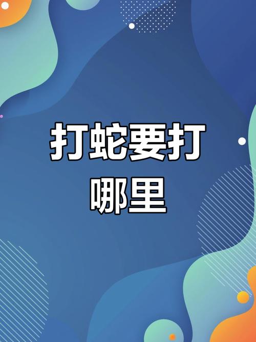 打蛇打七寸的七寸是指缩略图
