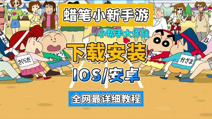 蜡笔小新大作战游戏截图