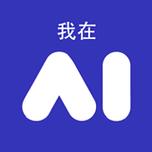 我在AI正版截图