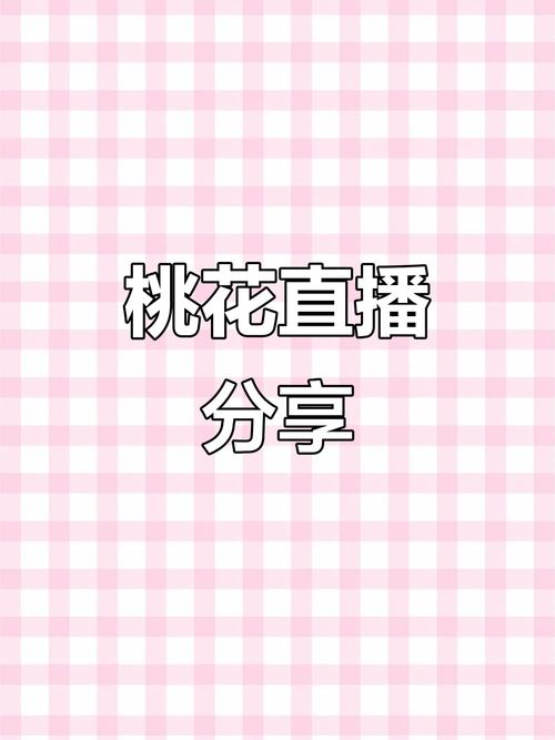 桃花直播下载截图