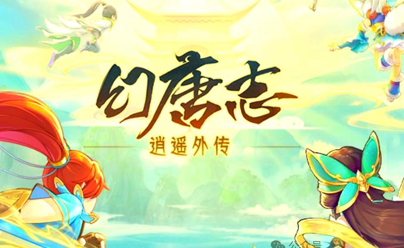 逍遥外传截图