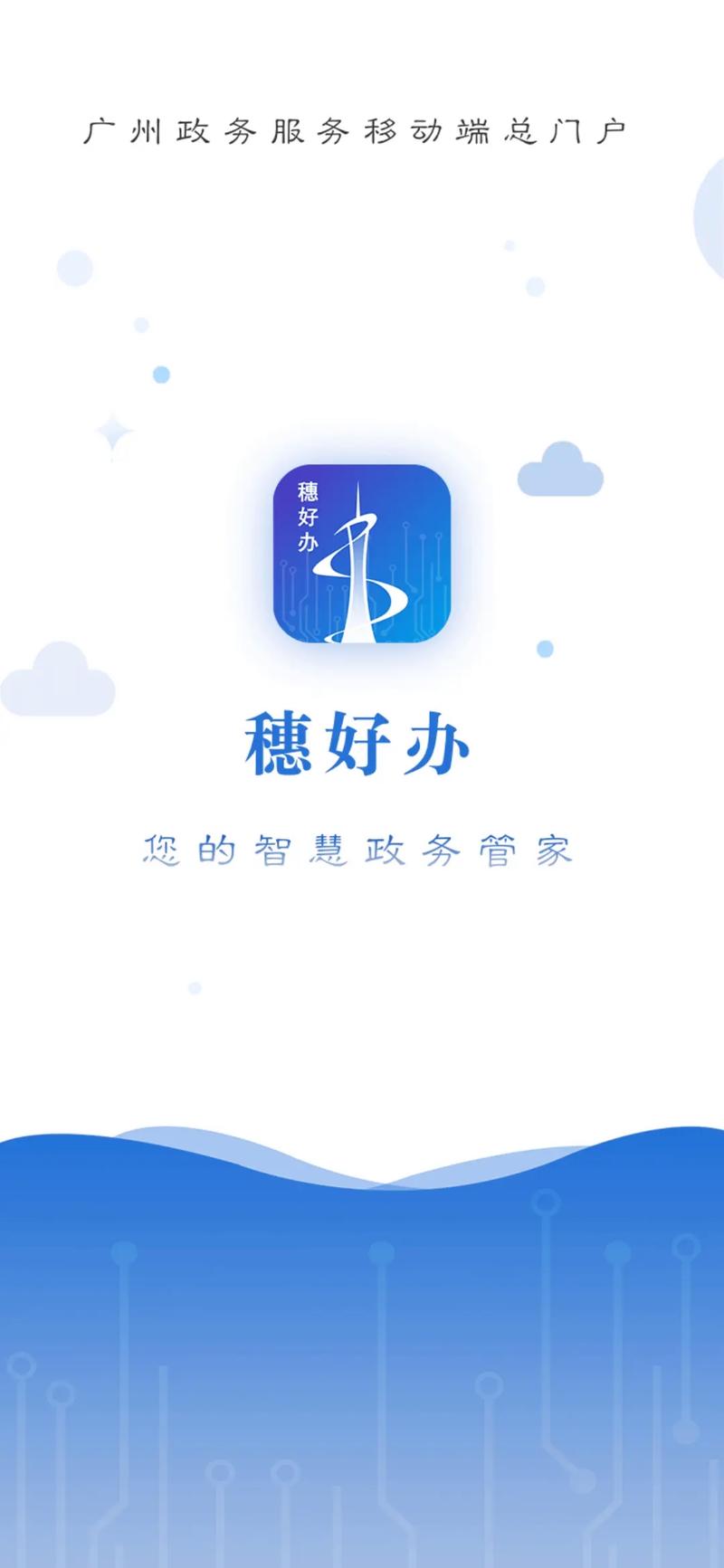 穗好办app安卓穗好办 官方最新版v3.3.0截图