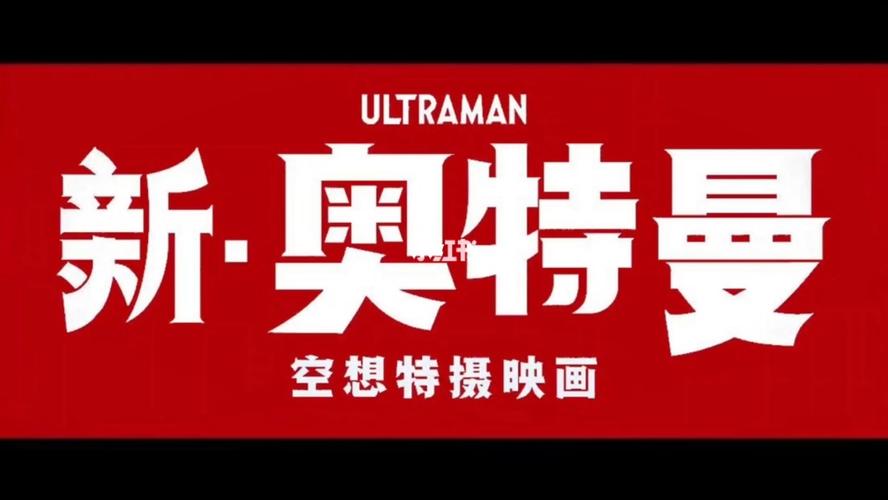 新奥特曼截图