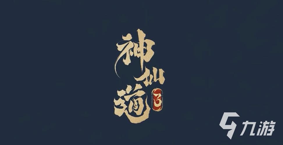 神仙道3手游最新版截图