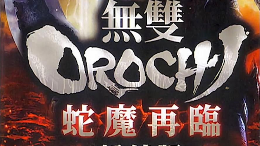 无双大蛇魔王再临增值版截图