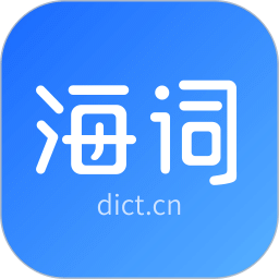 海词词典app最新版本安装截图