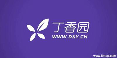 丁香园医学论坛截图
