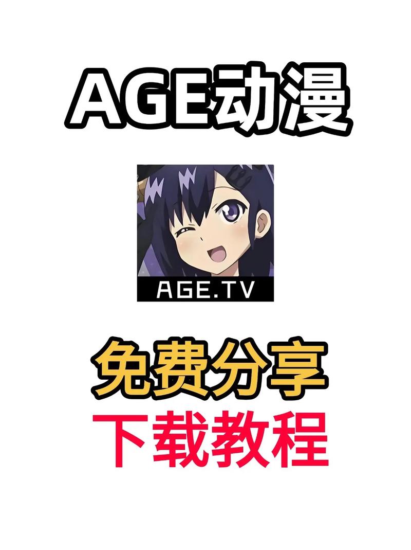 age动漫官方下载截图