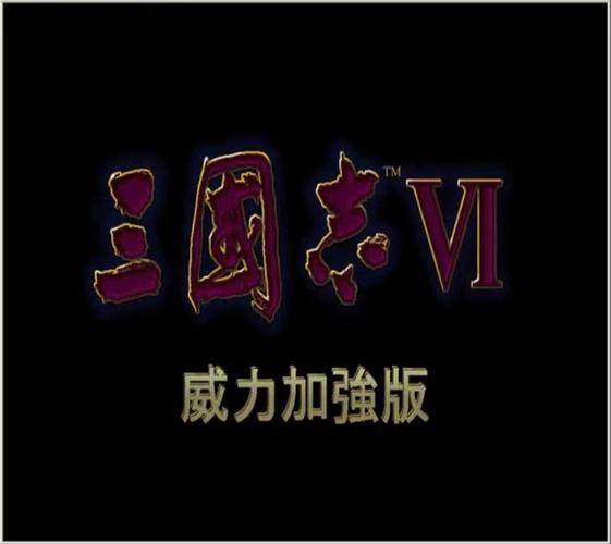 三国志6截图