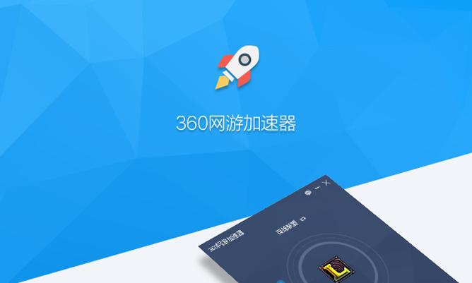 360网游加速器官方360网游加速器V2图标