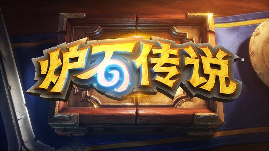 炉石传说手游官方正版截图