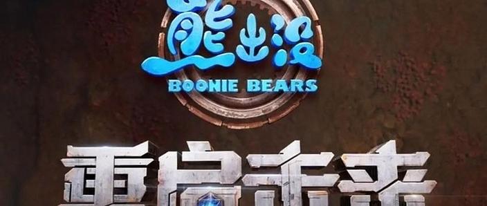 熊出没森林勇士内置菜单截图
