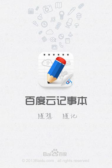 百度云记事本app官方版截图