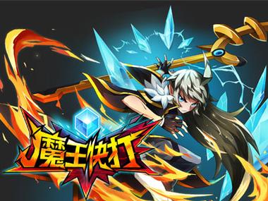 魔王快打游戏截图