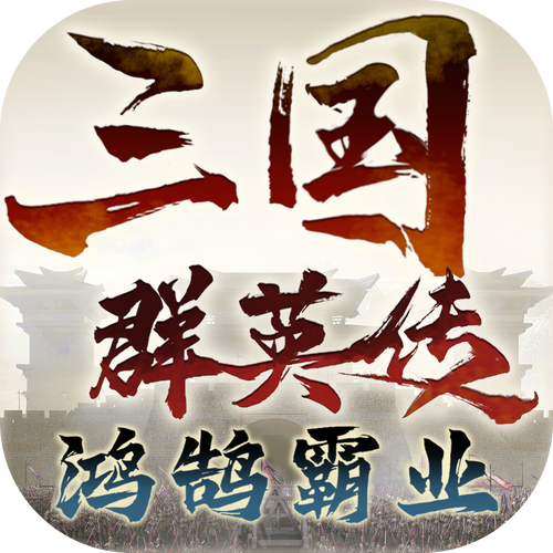 三国群英传(单机版)截图