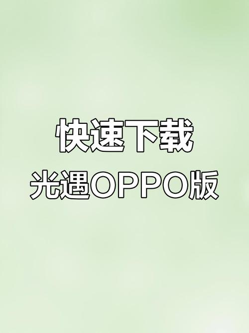 光遇oppo渠道服最新版2025截图
