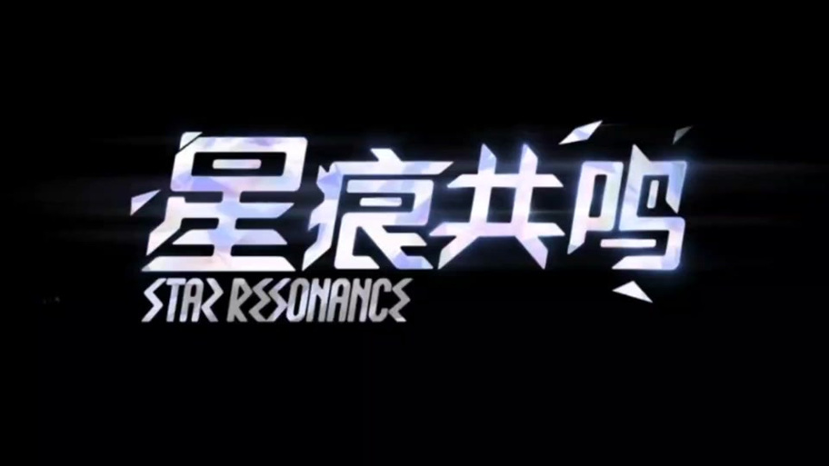 星痕共鸣官网截图