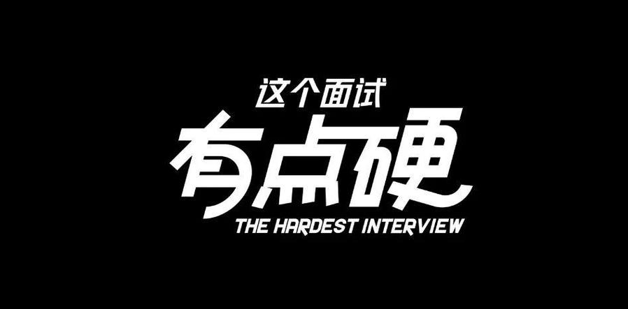 这个面试有点硬安装包免费截图