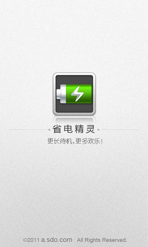 省电精灵app软件截图