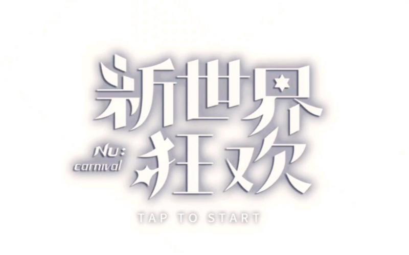 新世界狂欢破解版截图