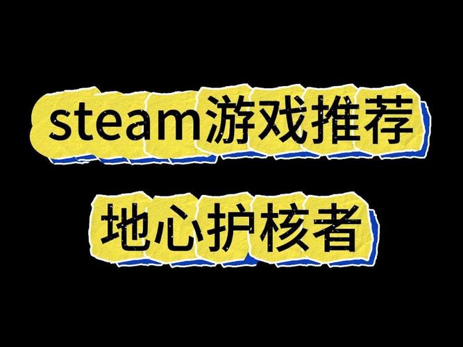 地心护核者截图
