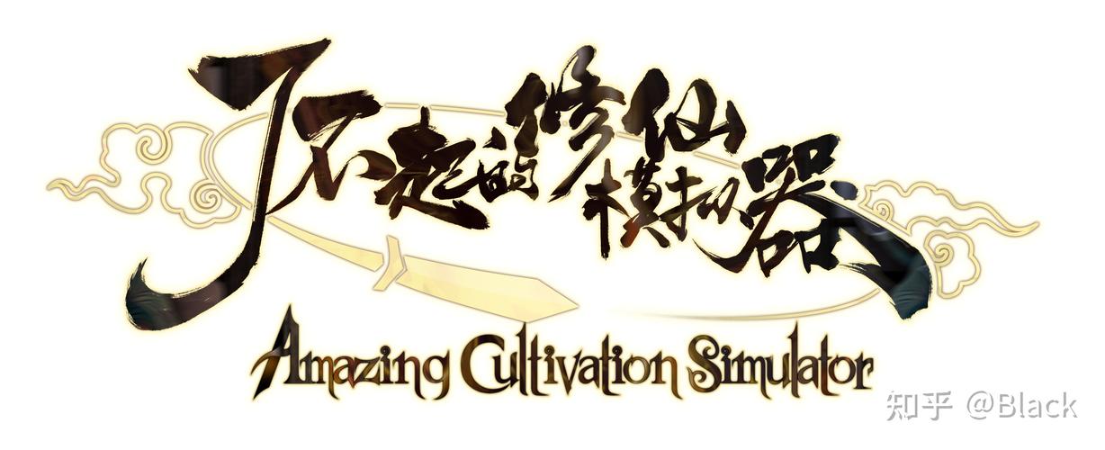 了不起的修仙模拟器截图