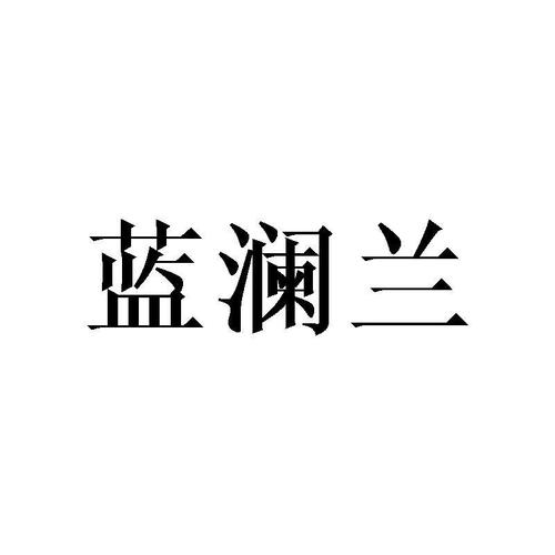 蓝澜截图