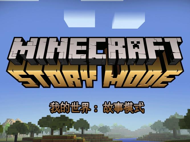 Xbox360《我的世界故事模式完整版》中文版GOD截图