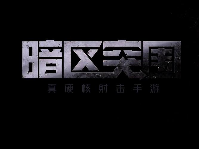 暗区突围截图