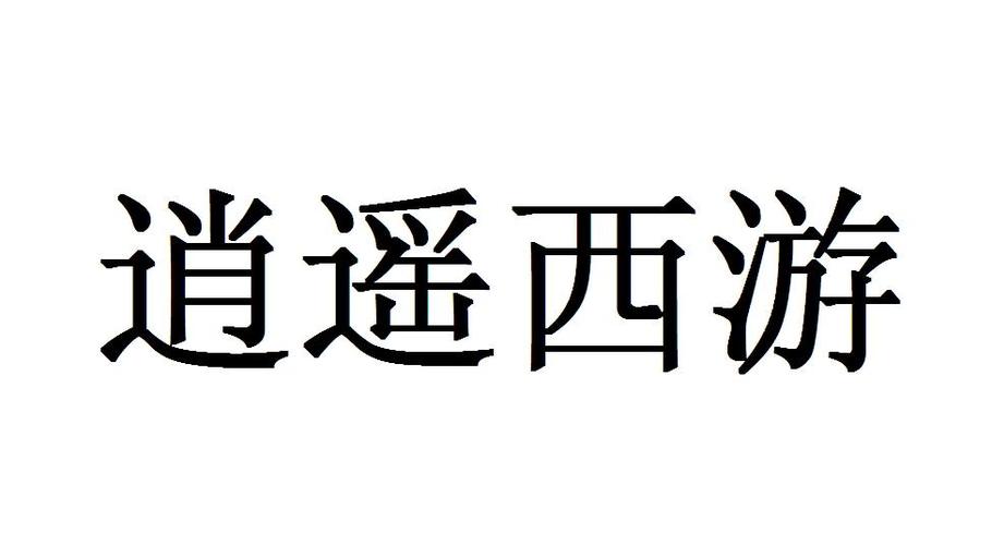 逍遥西游截图