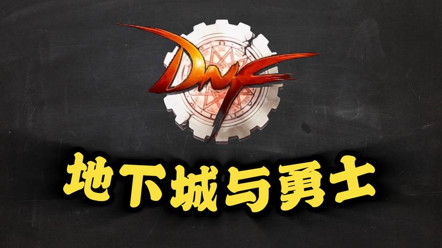 地下城与勇士破解版