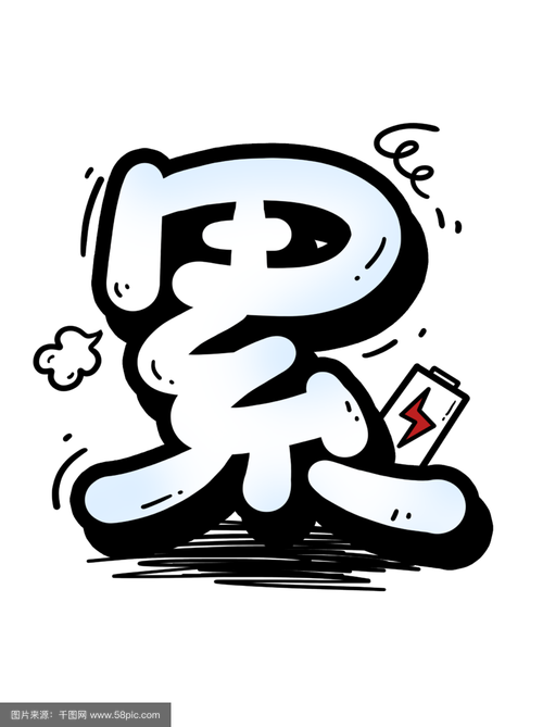 累的图片截图