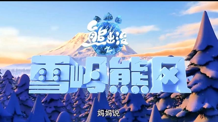 熊出没之雪岭熊风手游熊出没之雪岭熊风 安卓官方截图