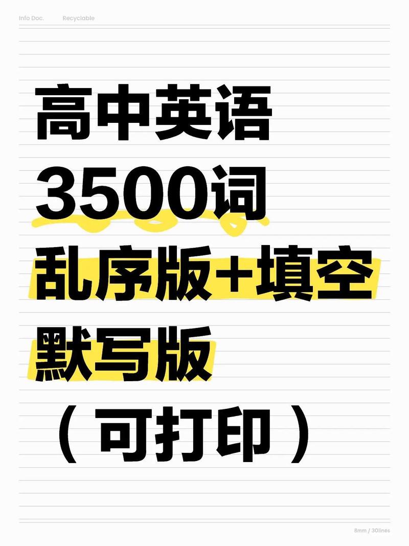 高考英语3500词截图