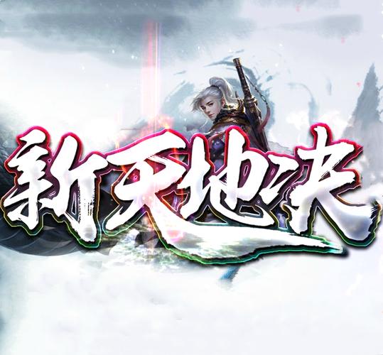 天地决截图