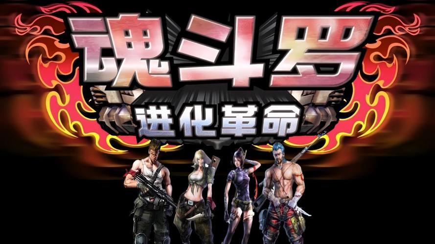魂斗罗进化革命官方版截图