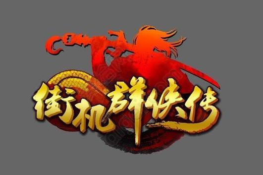 群侠传无广告安装截图