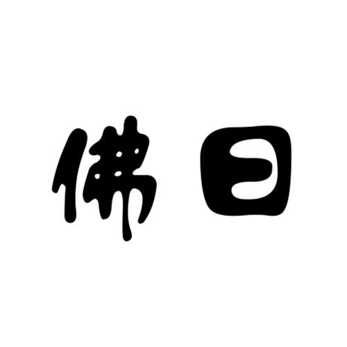 新佛曰截图