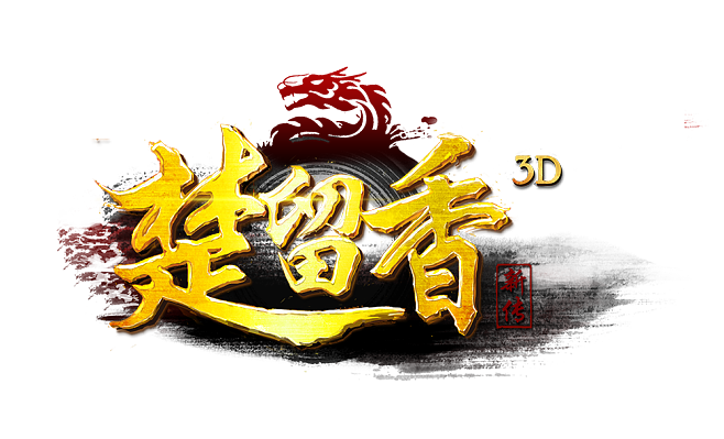 楚留香新传截图