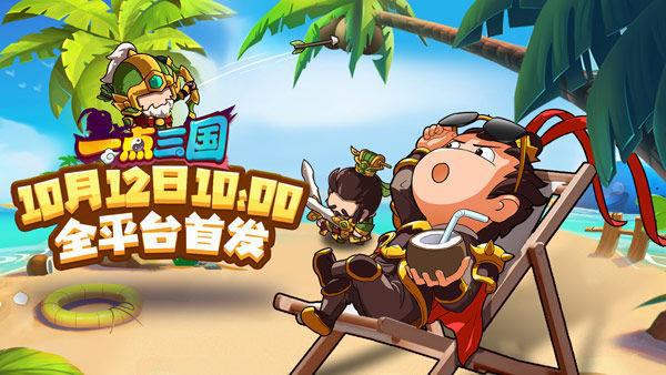 一点三国官网版手游截图