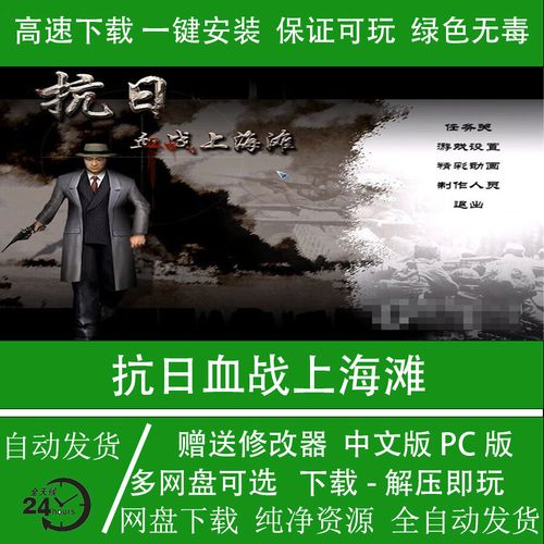 血战上海滩游戏抗日血战上海滩绿色截图