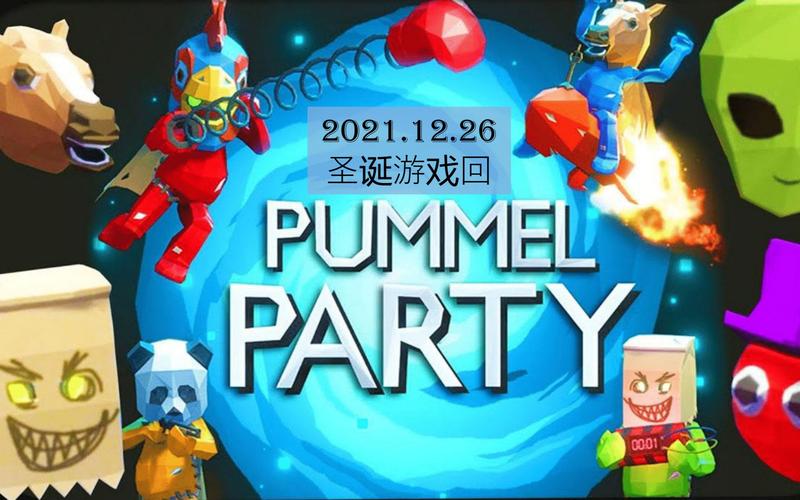 pummelparty截图