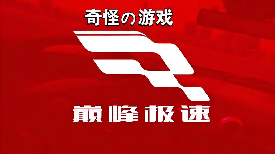 巅峰极速九游版截图