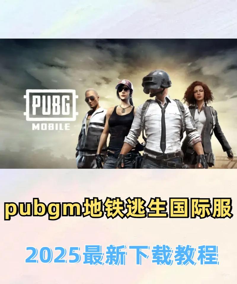 pubg地铁逃生下载安装免费截图